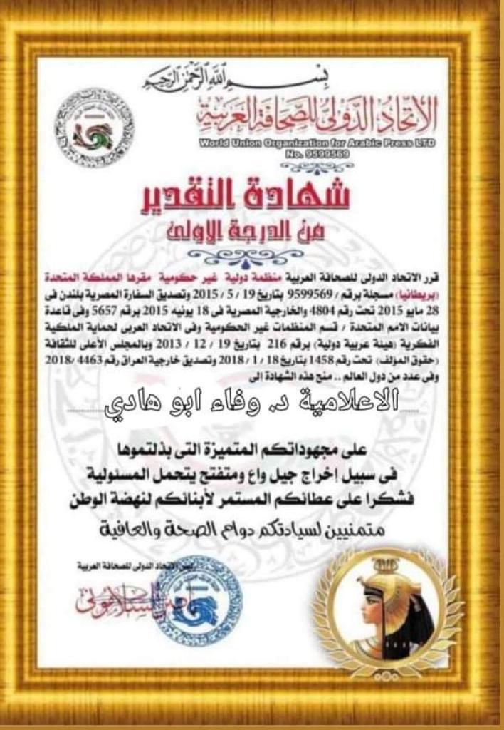 الإتحاد الدولي للصحافة العربية تكرم د. ابوهادي لتميزها الإعلامي 