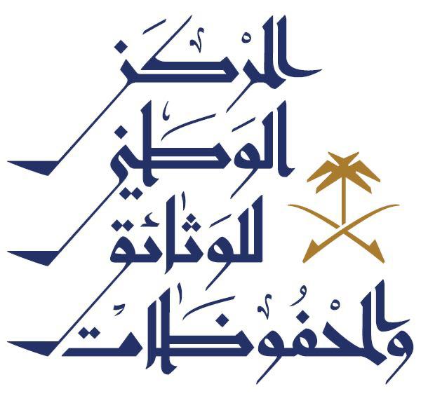المركز الوطني للوثائق والمحفوظات يحصل على جائزة الفئة الأولى من البرنامج التحفيزي لمنسوبي المشتريات الحكومية