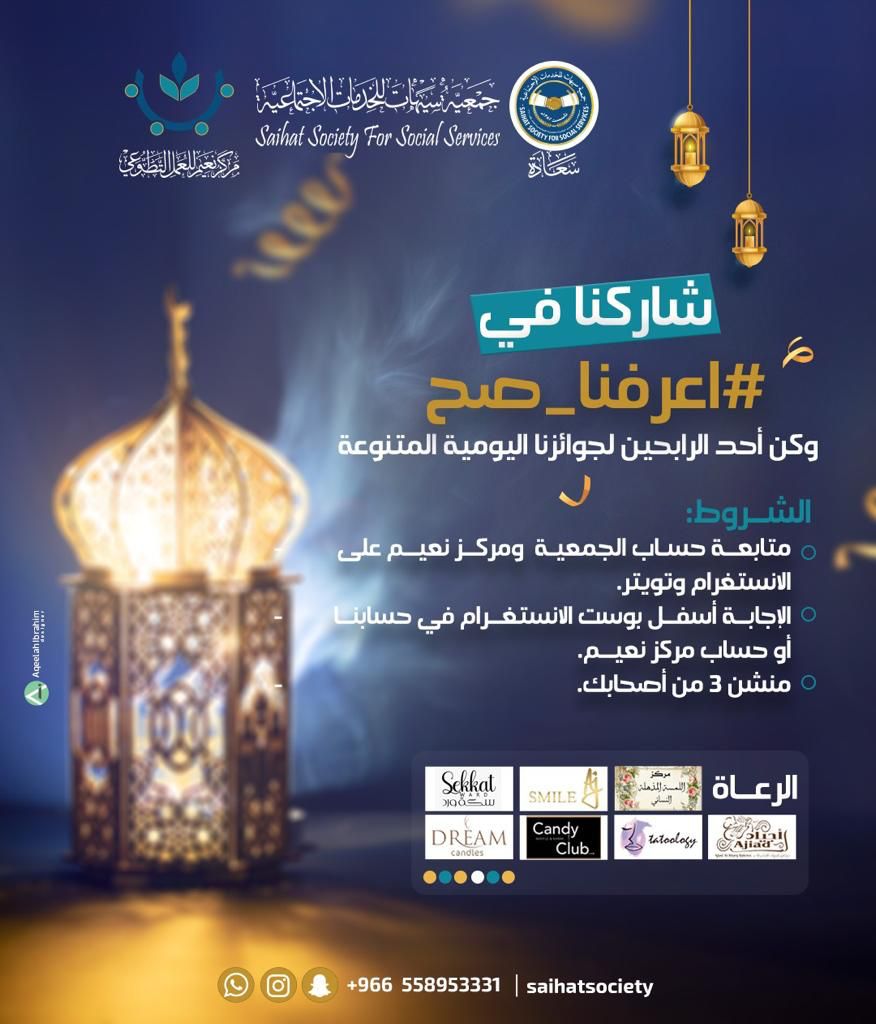 جمعية سيهات تحفز متابعيها على مشاركتها أهدافها بـ #اعرفنا_صح