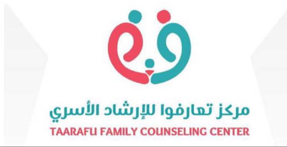 مبــادرة لمركز تعارفوا للإرشاد الأسري لتقديم استشارات ضمن المسؤولية المجتمعية 