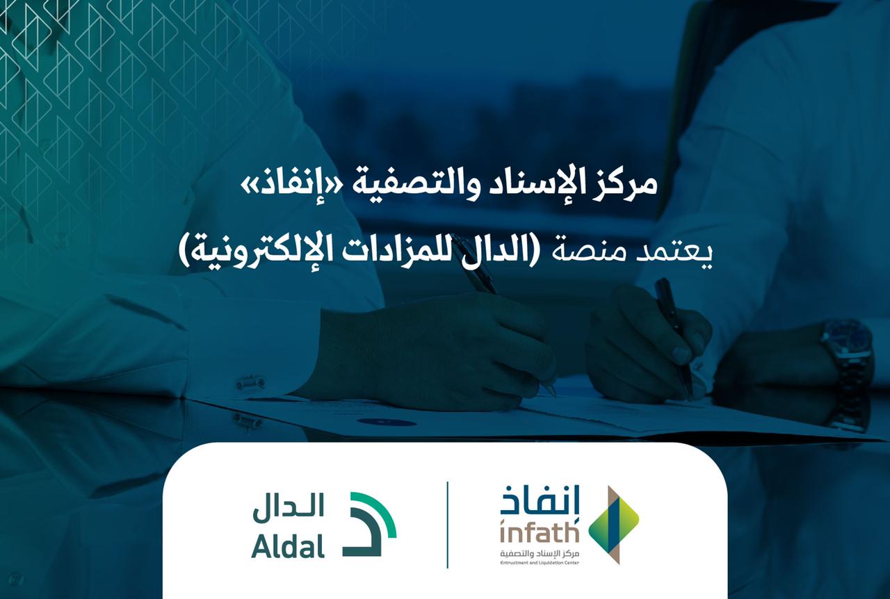 " إنفاذ " يعتمد منصة الدال للمزادات الإلكترونية