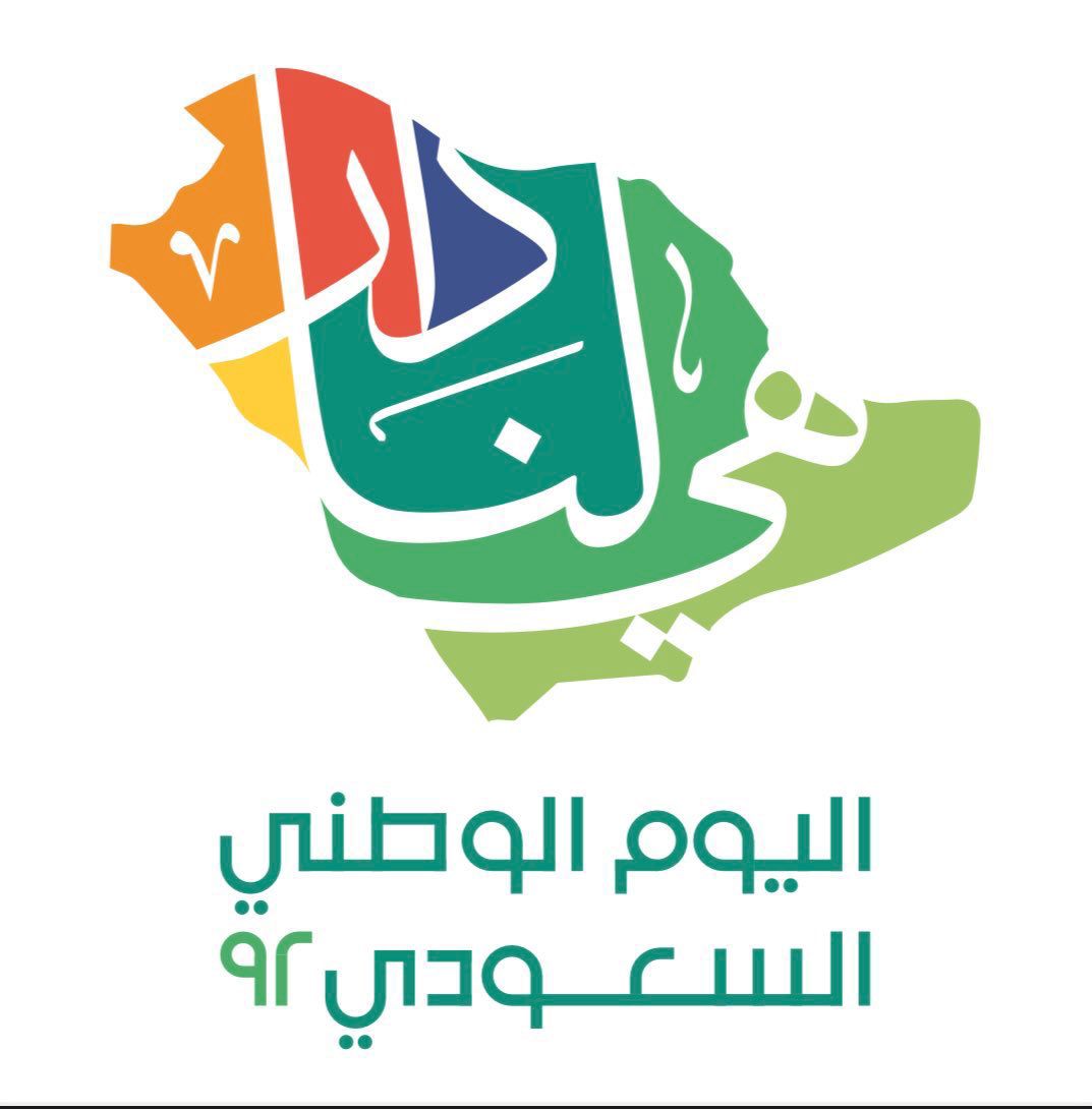 رئيسُ هيئة الترفيه يُطلقُ هويةَ اليوم الوطني السعودي الـ92