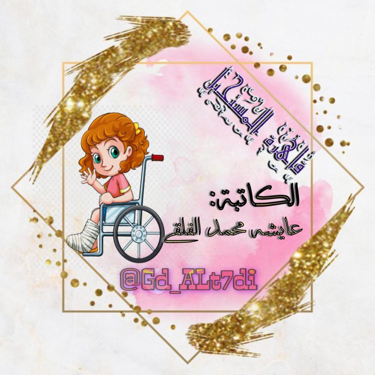 " لاتحزن فإن الله معك"