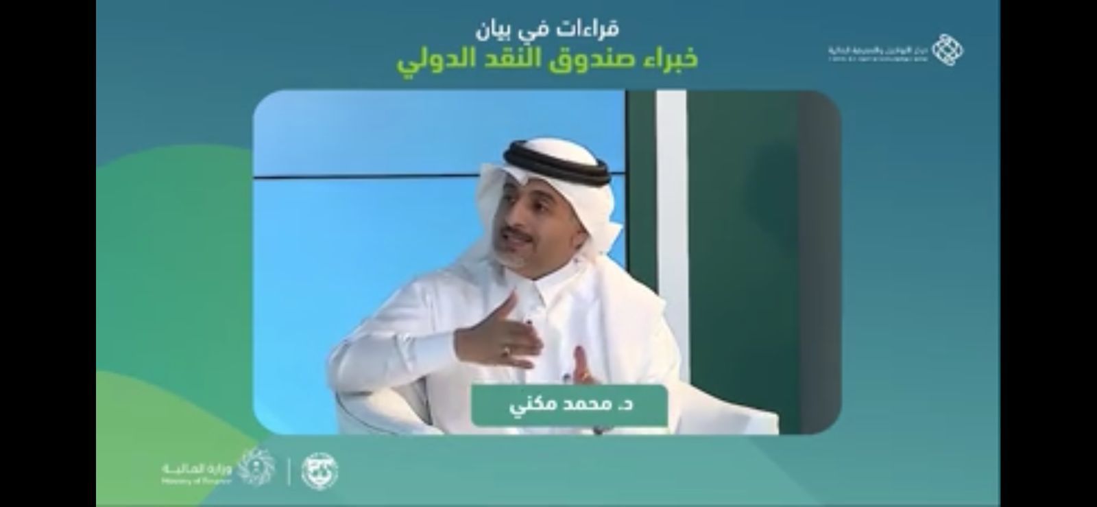 "متمم" يستعرض مؤشرات بيان خبراء صندوق النقد الدولي عن اقتصاد المملكة .