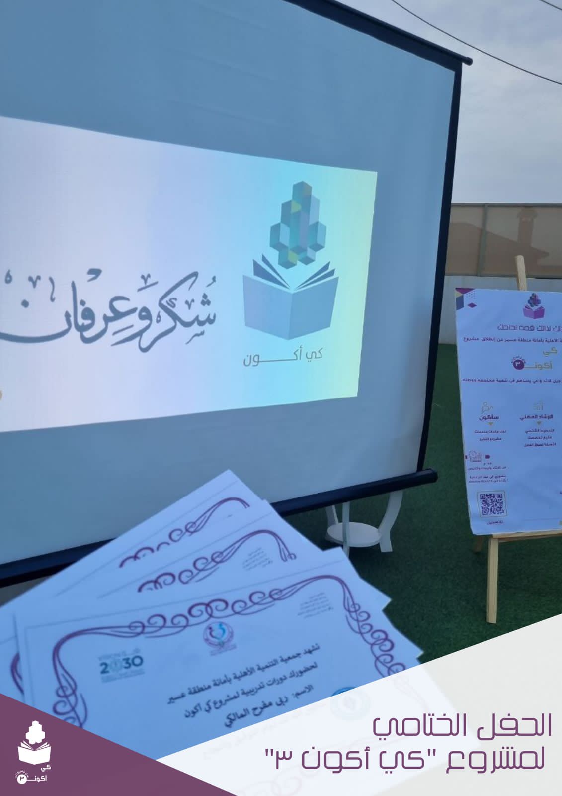 جمعية التنمية الأهلية بأمانة منطقة عسير تختتم مشروعها "كي أكون في نسخته الثالثة "