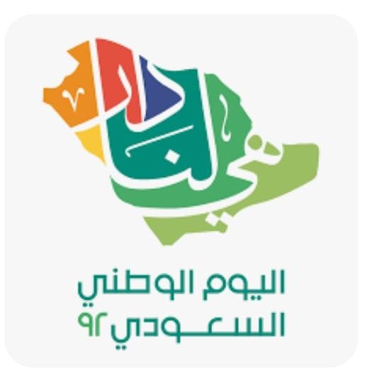 يومنا الوطني هو فخر لنا 