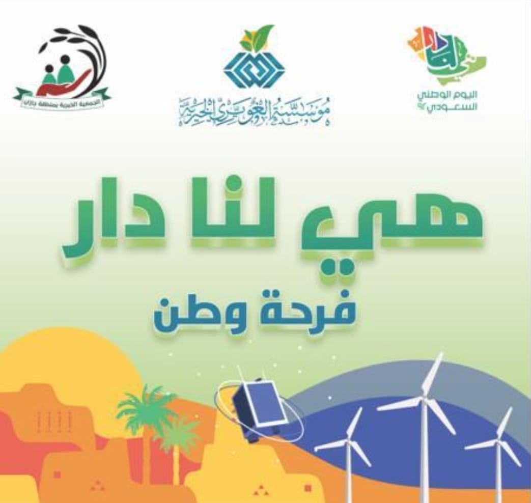 بتكلفة اجمالية تجاوزت " 6 " ملايين ريال بر جازان تنهي مبادرة هي لنا دار