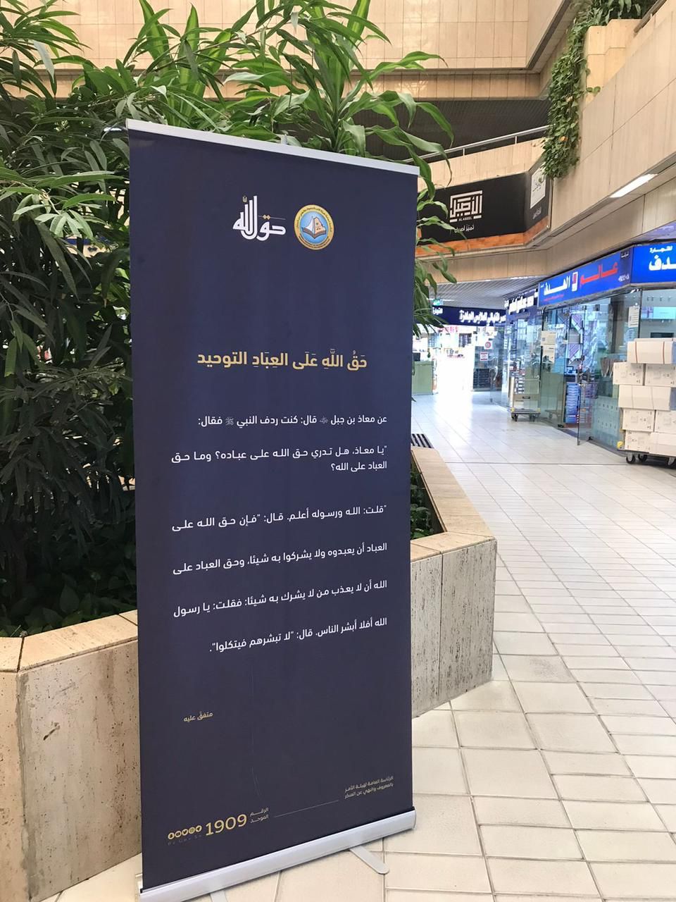 الأمر بالمعروف تنشر مضامين حملة "حقُّ الله" التوعوية بالجهات الحكومية ومجمعات العاصمة الرياض