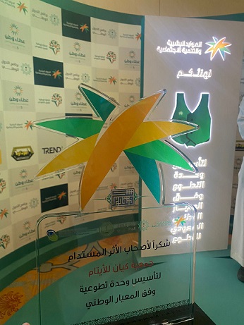 وزارة الموارد البشرية تكرم جمعية كيان بمدينة الرياض