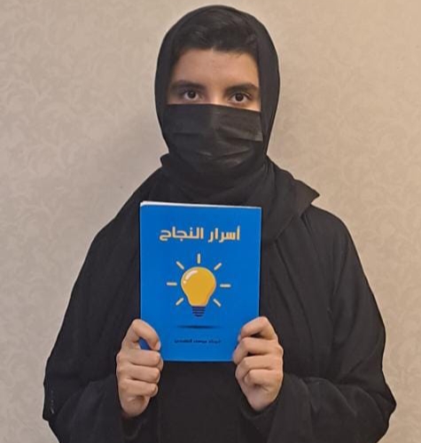 الغامدي تهدي كتابها أسرار النجاح إلى هؤلاء