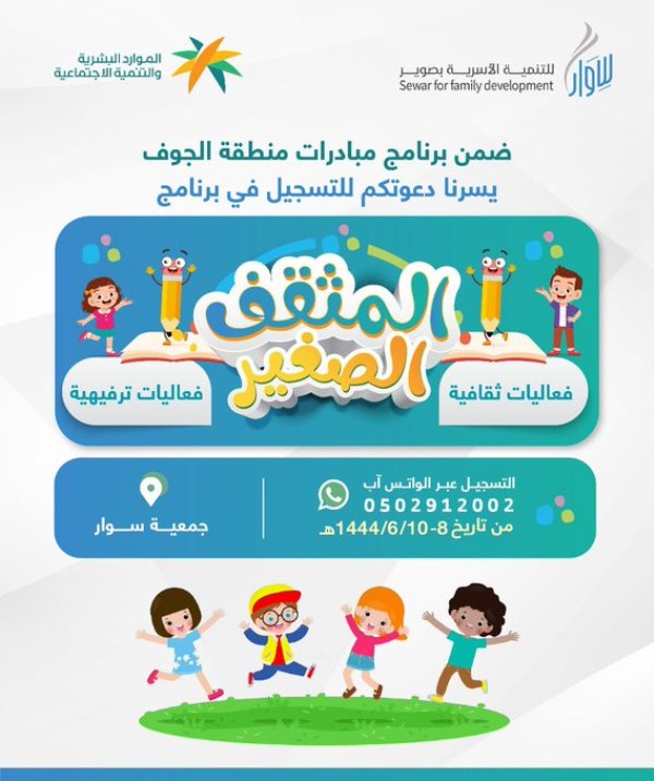 سوار بصوير تطلق برنامج الطفل المثقف ضمن مبادرات المناطق
