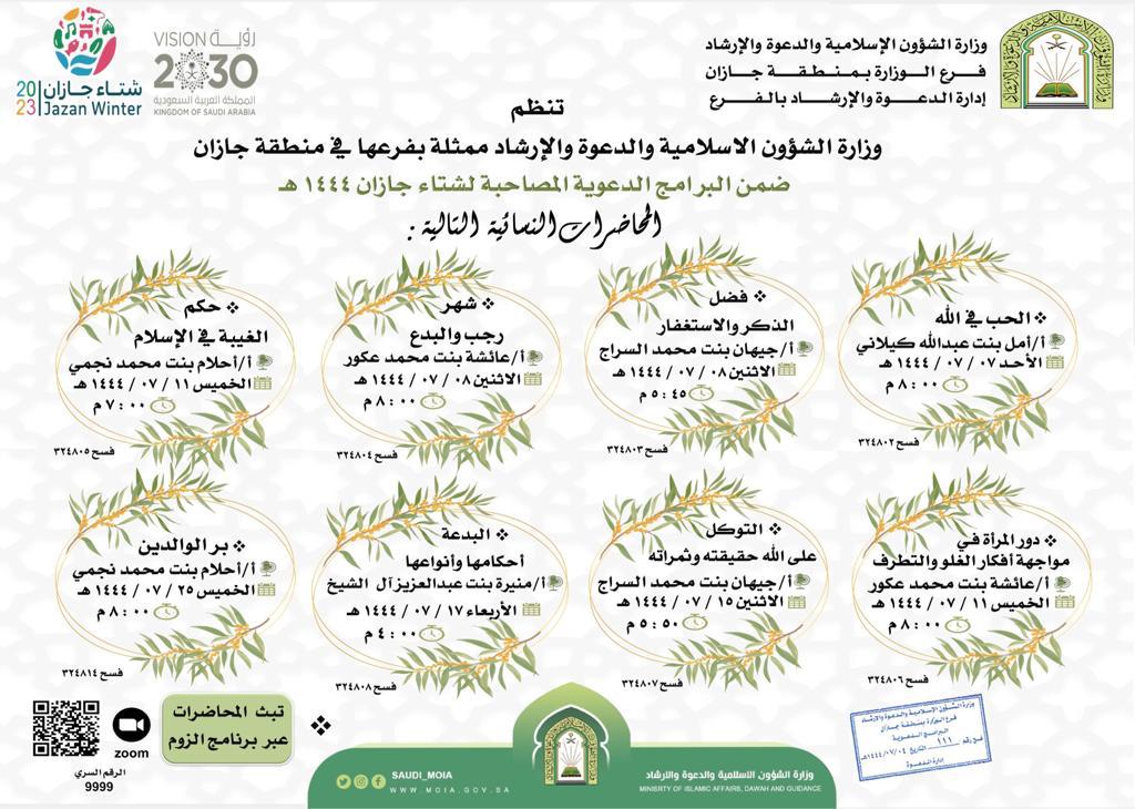 الشؤون الإسلامية بجازان تطلق النسخة الثانية من محاضراتها النسائية للبرنامج الدعوي المصاحب لشتاء جازان " انتماء "