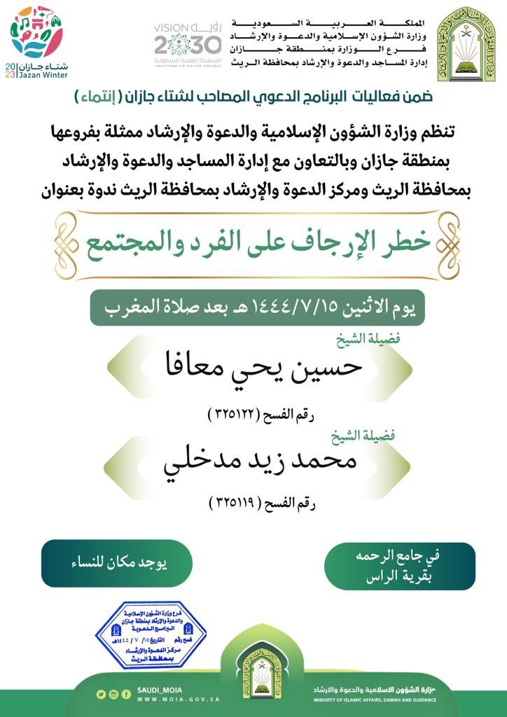 ضمن برامجها المصاحبة لشتاء جازان الشؤون الإسلامية بجازان تواصل تنفيذ برنامج خطر الإرجاف بالريث