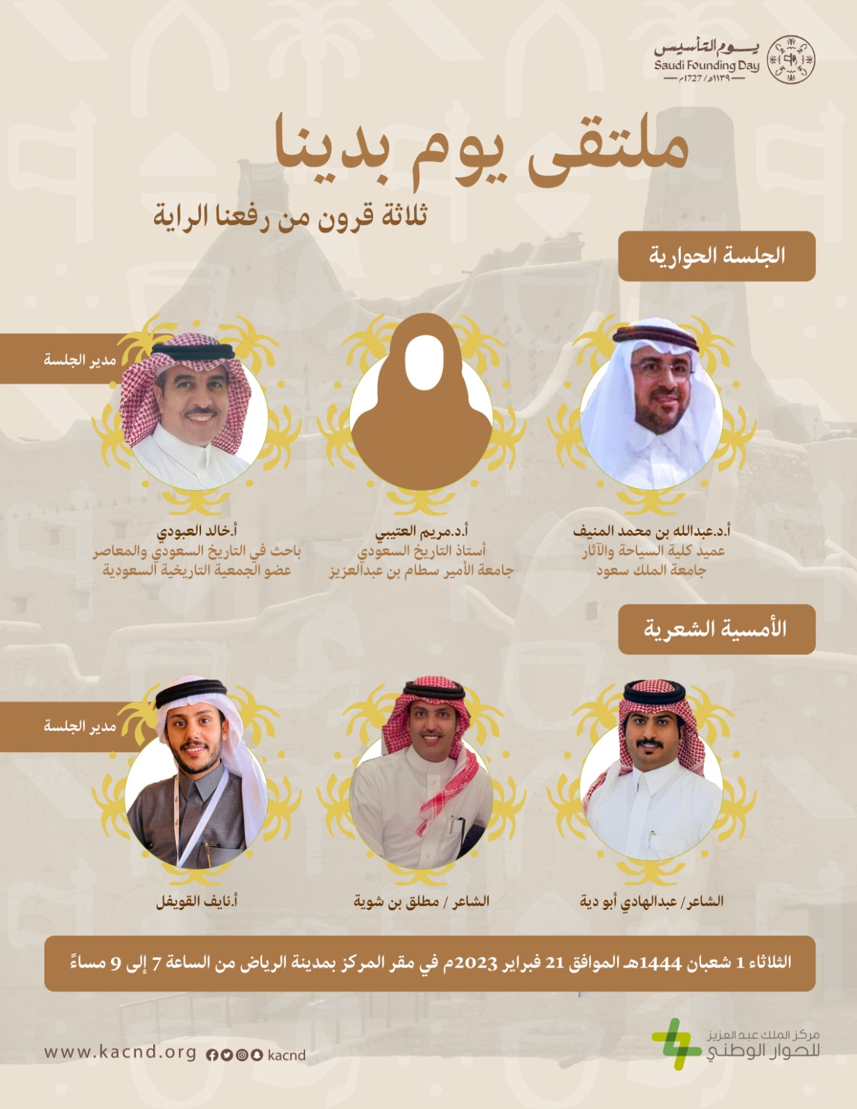 مركز الملك عبد العزيز للحوار الوطني يقيم ملتقى يضم جلسة حوارية وأمسية شعرية