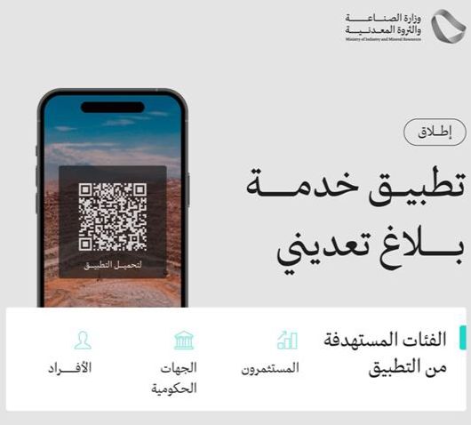 وزارة الصناعة والثروة المعدنية تطلق تطبيق "بلاغ تعديني"