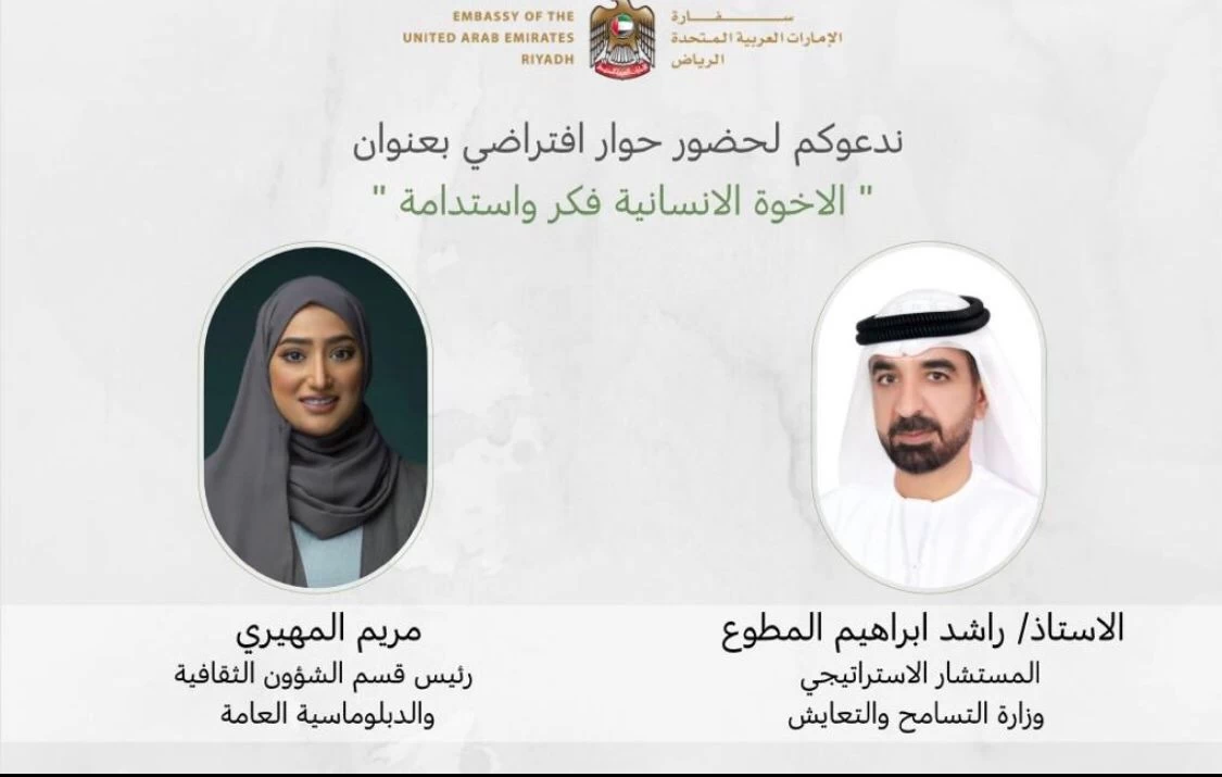 سفارة الإمارات في الرياض تنظم حوار الأخوة الإنسانية ... فكر واستدامة 