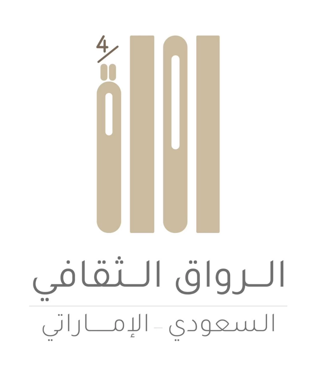 سفارة الإمارتية بالرياض تطلق برنامج الرواق الثقافي   