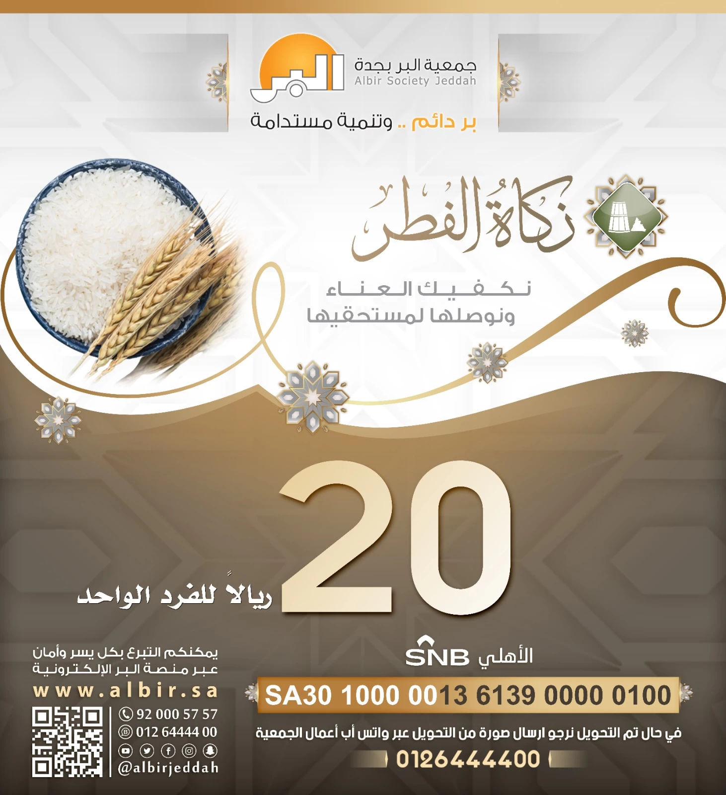 (بر جدة) تستقبل زكاة الفطر وتحدد 4 مواقع للتوزيع
