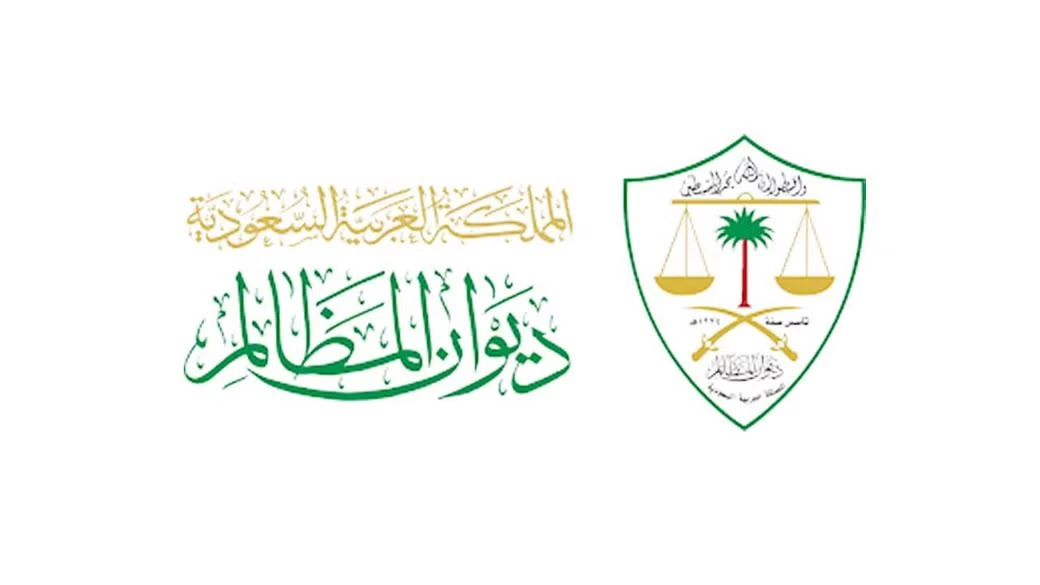 ديوان المظالم ينشئ مركزاً للخدمات القضائية الرقمية