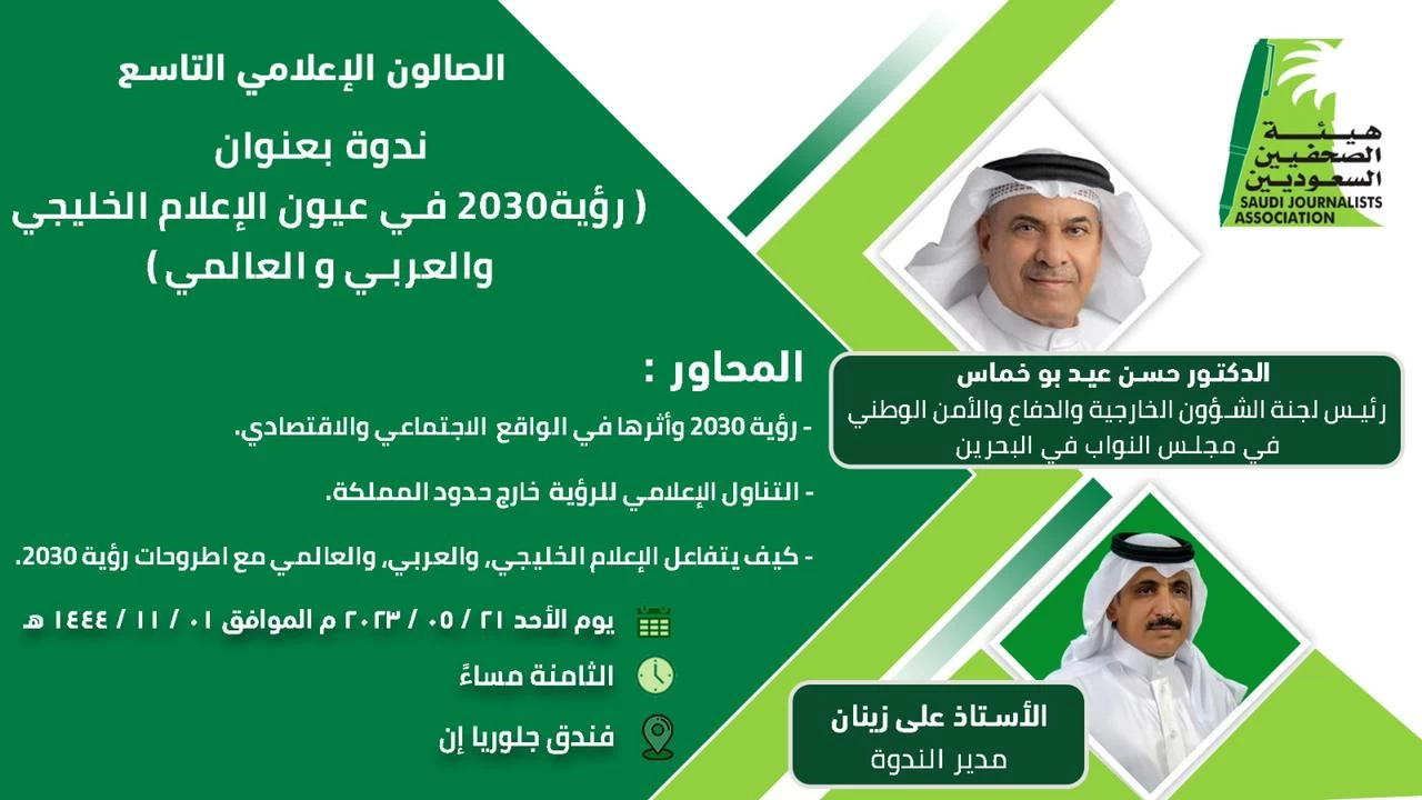 هيئة الصحفيين السعوديين تنظم الصالون التاسع 