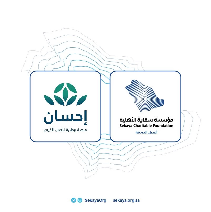 بقيمة 19 مليون ريال تقريبًا... شراكة بين "سقاية" و"إحسان" لتنفيذ مشروعات سقيا الماء