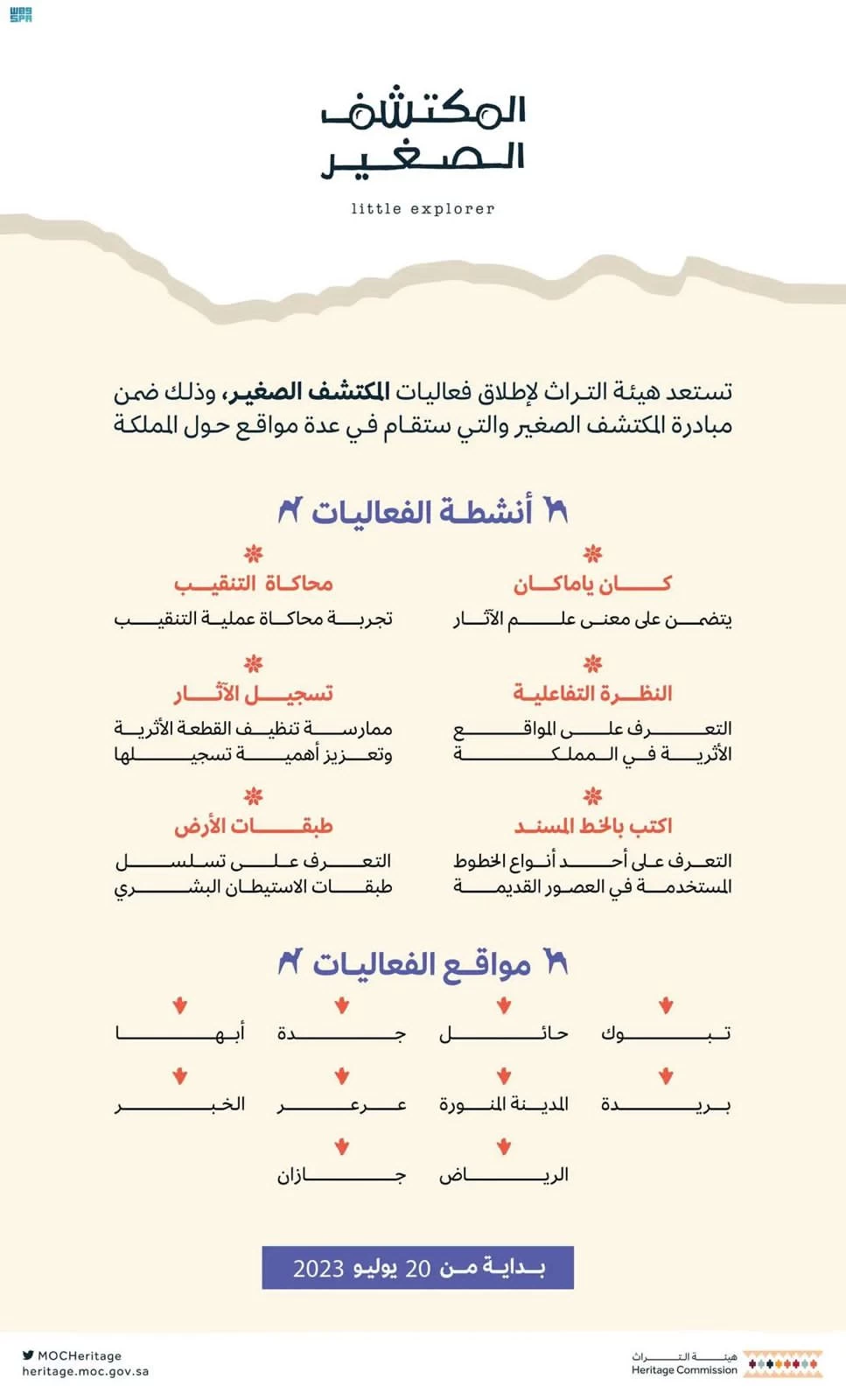 هيئة التراث تستعد لإطلاق فعاليات "المكتشف الصغير"