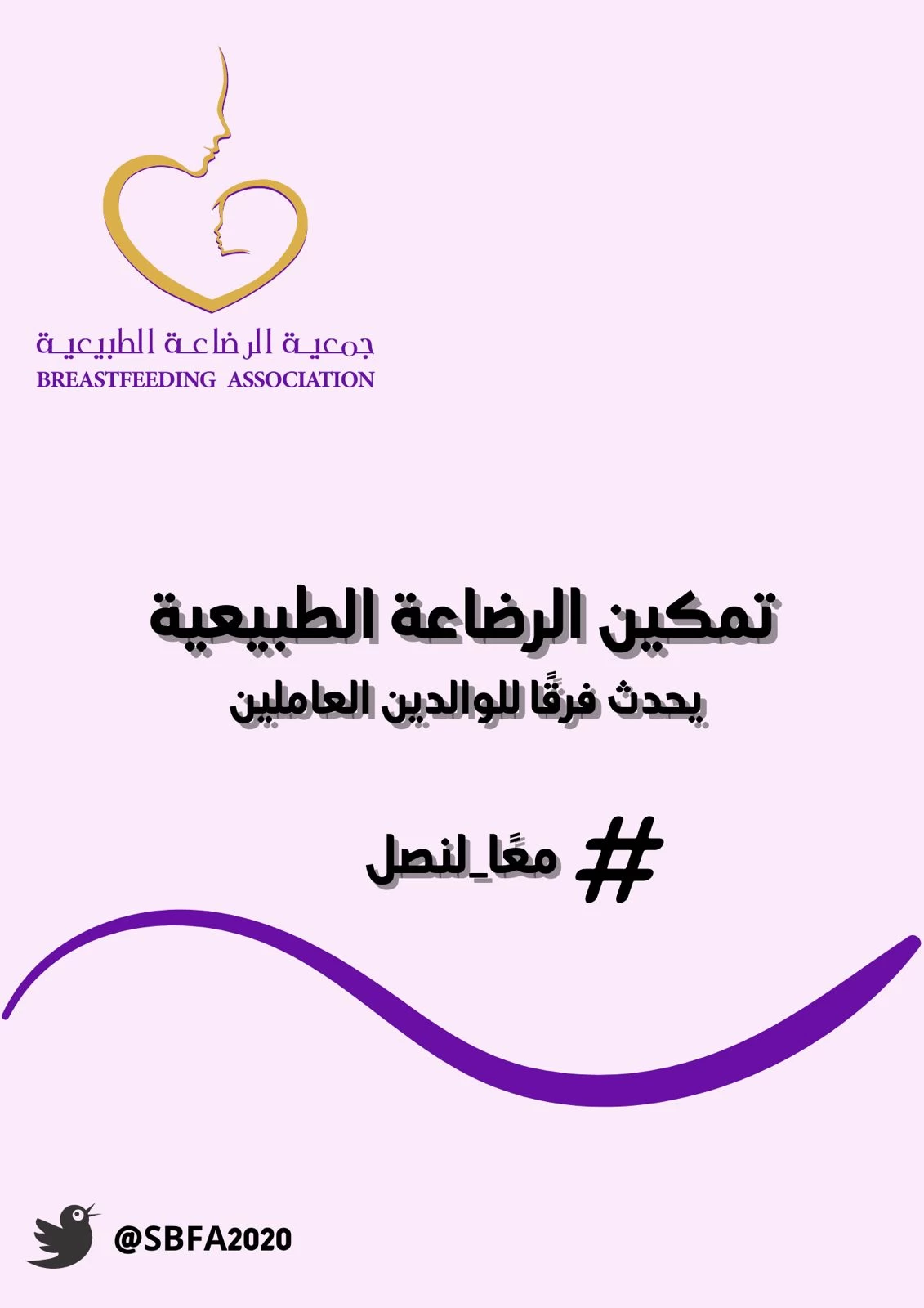 جمعية الرضاعة الطبيعية وأسبوع الرضاعة العالمي