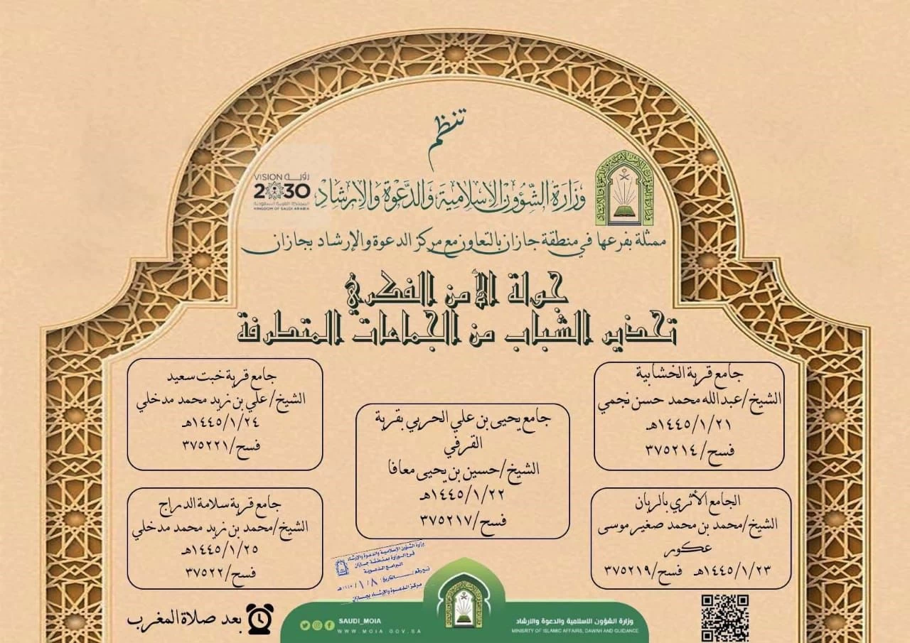 إسلامية جازان تنظم محاضرات دعوية في الأمن الفكري