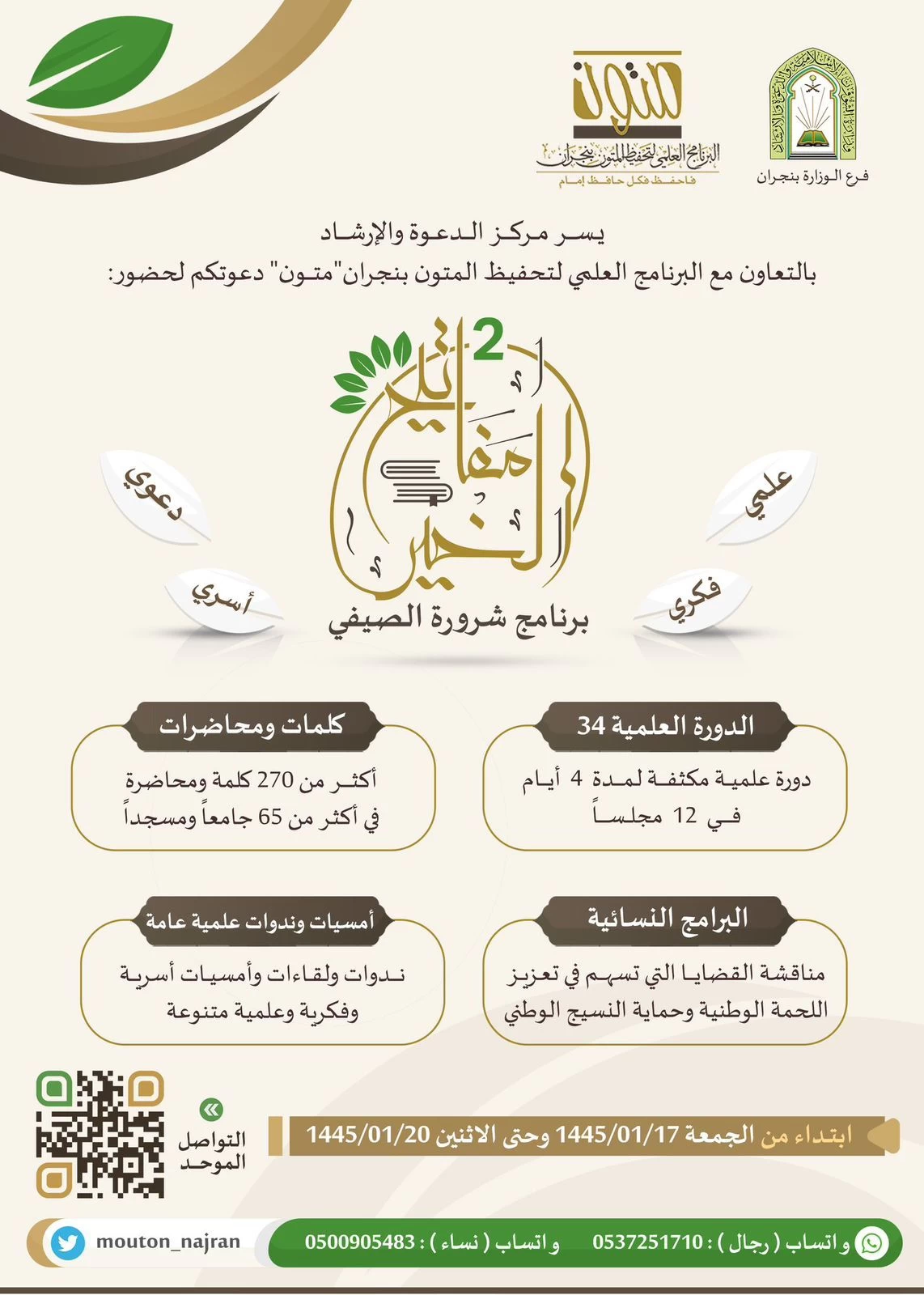 فرع الشؤون الإسلامية بنجران ينظم البرنامج الصيفي "مفاتيح الخير٢" بمحافظة شرورة