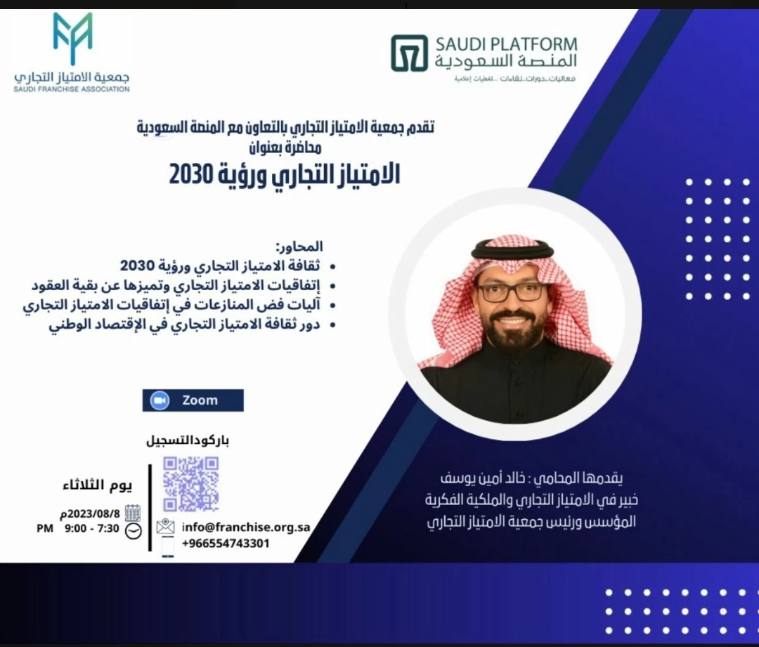  جمعيةالإمتياز التجاري بالتعاون مع المنصة السعودية تقدم محاضرة مجانية بعنوان  ( الامتياز التجاري ورؤية 2030 )