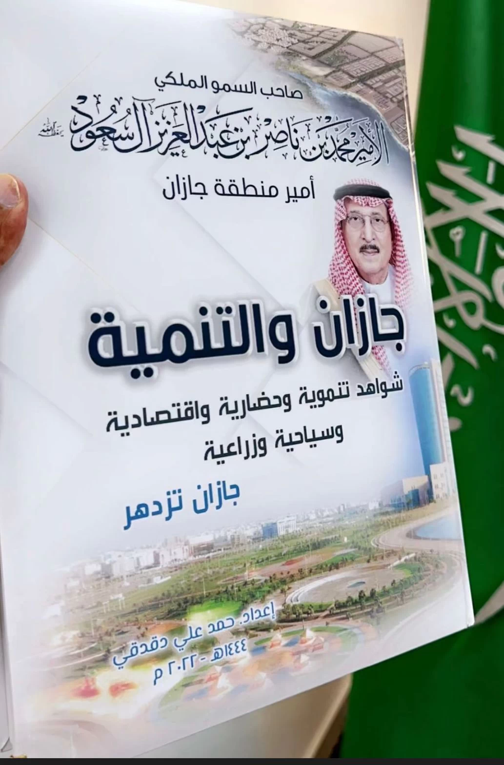 امين منطقة جازان يتلقي نسخه من كتاب جازان والتنمية ويشيد بما جسده الكاتب من توثيق الشواهد التنموية لامير التنمية