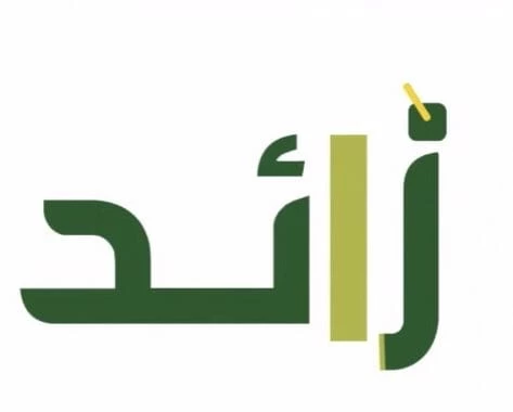 جمعية زائد بمنطقة جازان تحفظ النعمة وتحارب الهدر الغذائي