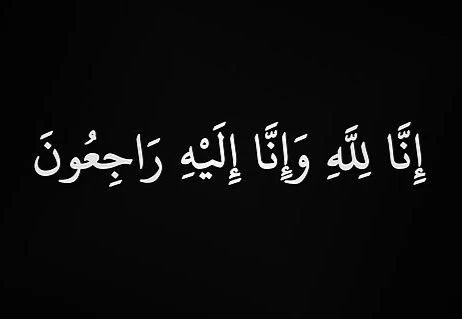 والد الاعلامي جيلاني الشمراني في ذمة الله