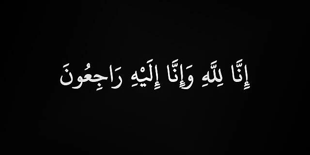 حرم الأستاذ يحي حمدي في ذمة الله