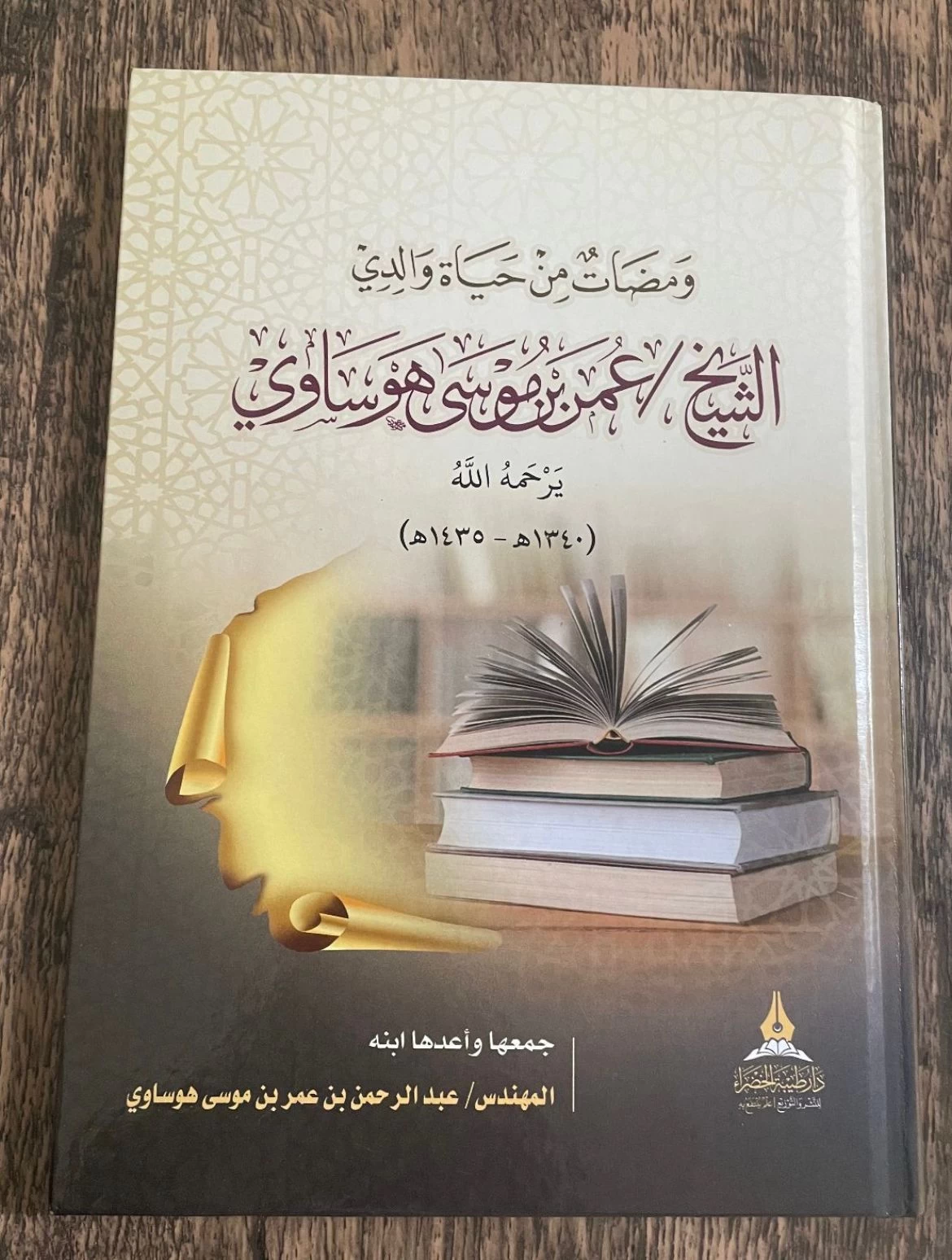 م. عبدالرحمن هوساوي يؤلف كتاب سيرة مضيئه عن حياة والده رحمه الله