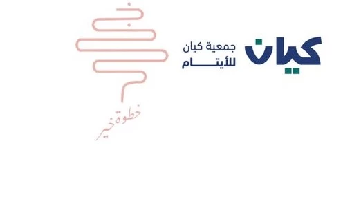 جمعية "كيان ". للأيتام توقع اتفاقية شراكة مجتمعية مع فريق "خطوة خير"