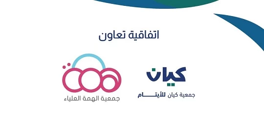 توقيع اتفاقية تعاون بين جمعية "كيان" للأيتام وجمعية "الهمة" العلياء