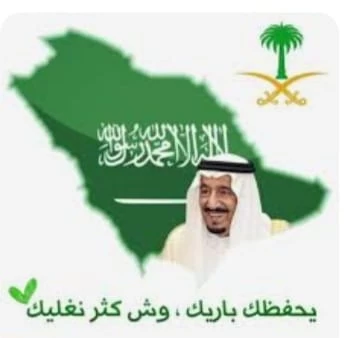 "أبناء جمعية كيان للأيتام" في ذكرى البيعة التاسعة نبايعك بحب على السمع والطاعة يا خادم الحرمين الشريفين