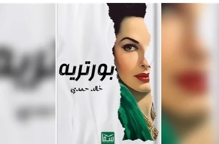عذابات الحب في رواية"بورتريه" لخالد حمدي