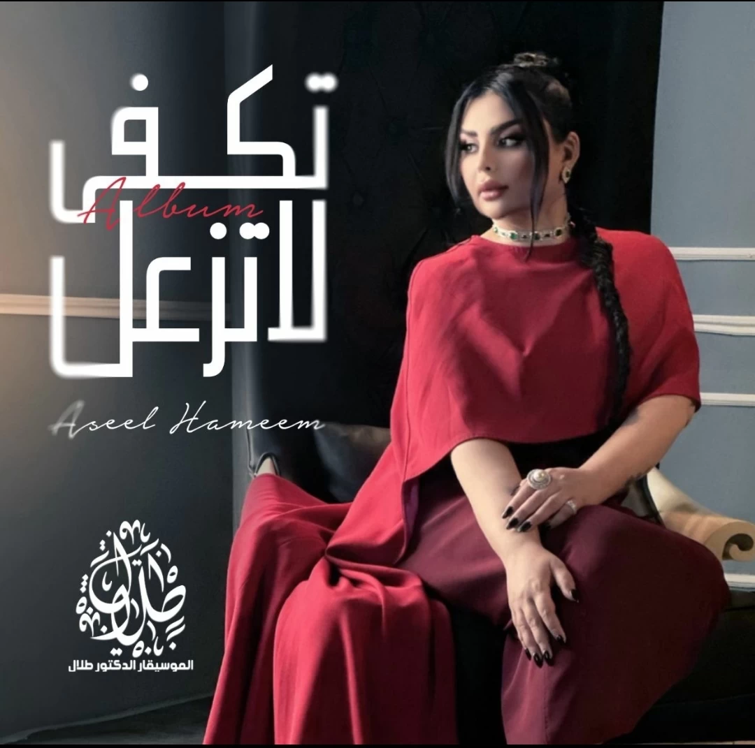 المطربة أصيل هميم تعلن عن ميني ألبوم جديد بعنوان " تكفى لا تزعل "