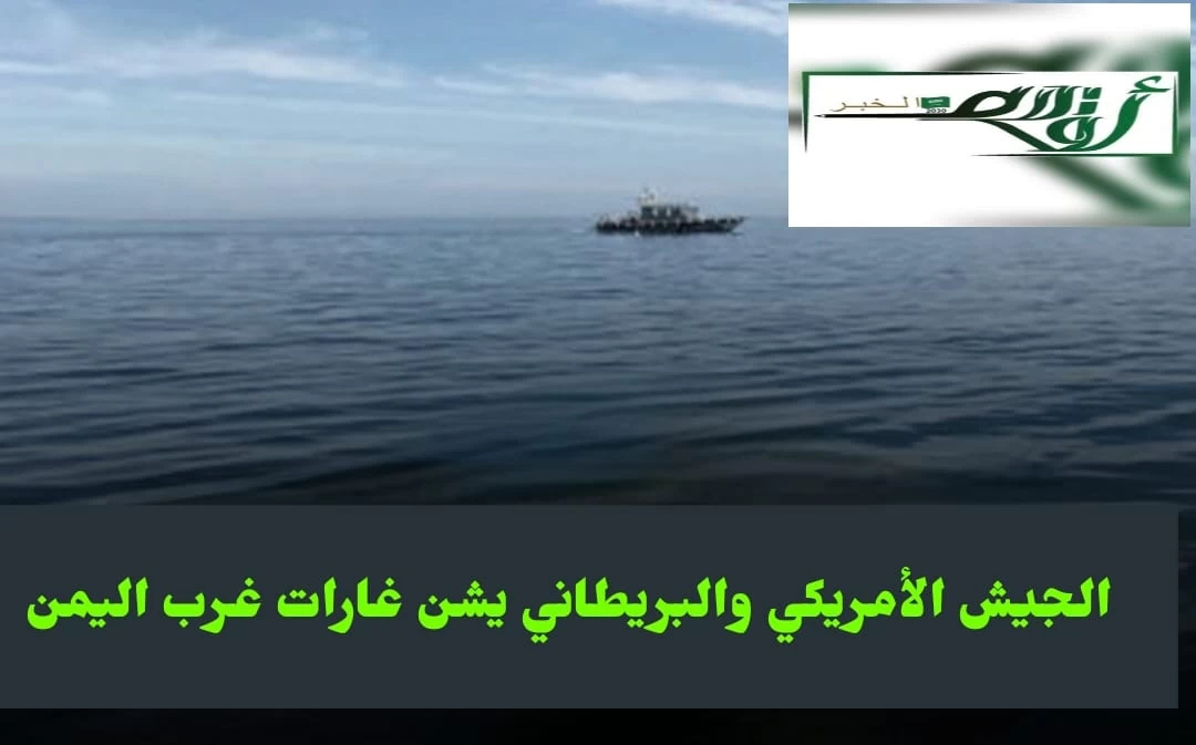 الجيش الأمريكي والبريطاني يشن غارات غرب اليمن