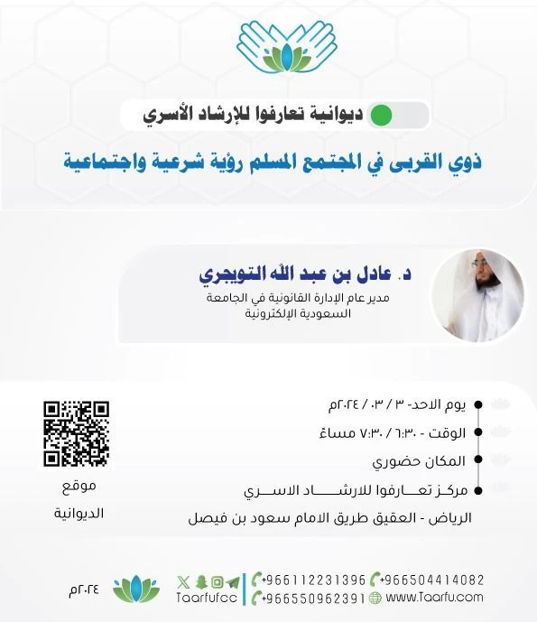 د. عادل بن عبدالله التويجري ضيفاً في ديوانية تعارفوا الأسبوعية .