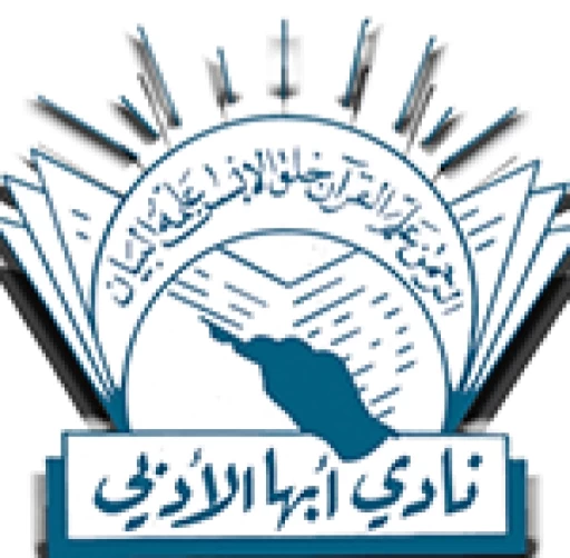 نادي أبها الأدبي يعتمد خطة المشاركة في البرنامج الرمضاني