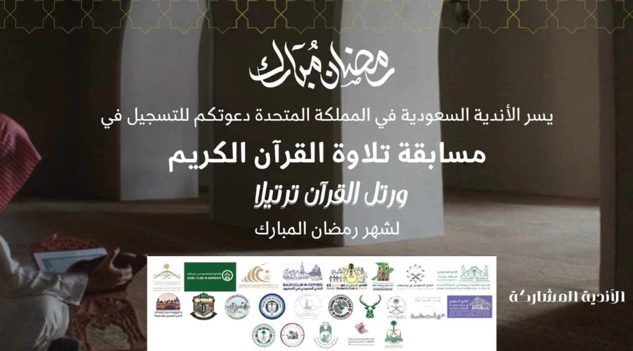 الأندية الطلابية السعودية في بريطانيا تنظم مسابقات لتلاوة القرآن الكريم خلال شهر رمضان المبارك 