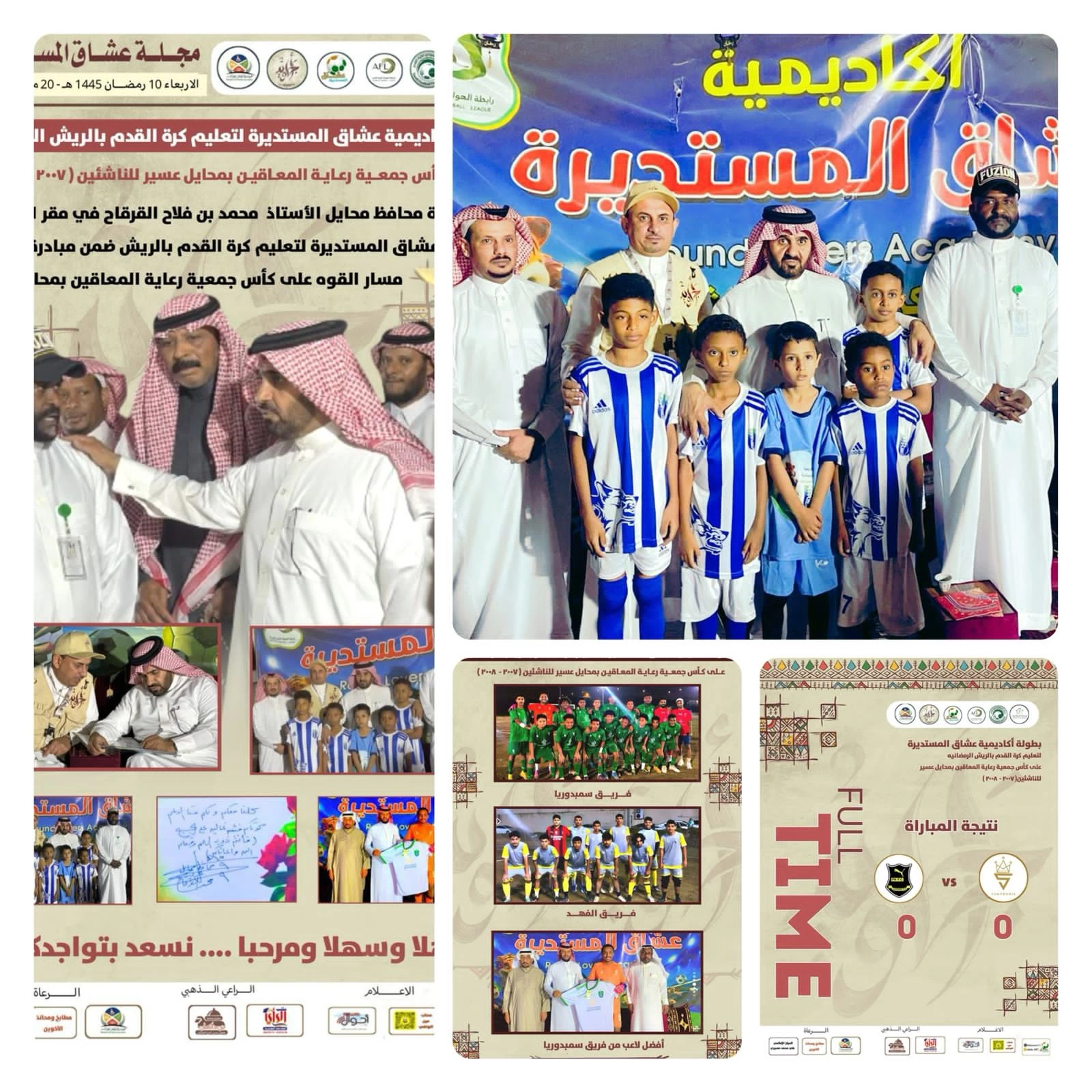 أكاديمية عشاق المستديرة تخطف الانظار