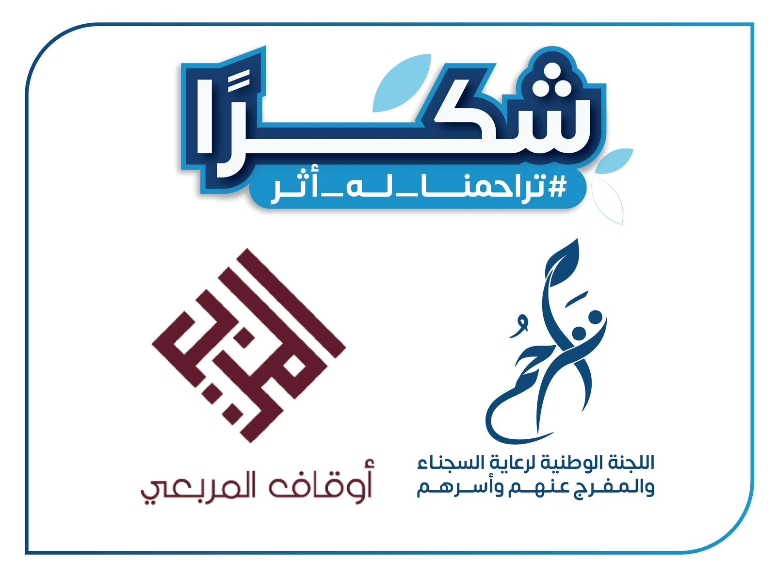 ٢٢٦٠ فرد من المستفيدين "بتراحم جدة " ينتفعوا من دعم أوقاف المربعي