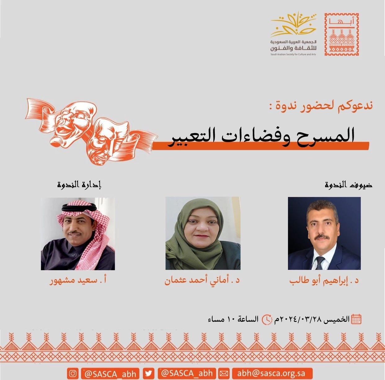 .فنون أبها تحتفل باليوم العالمي للمسرح 