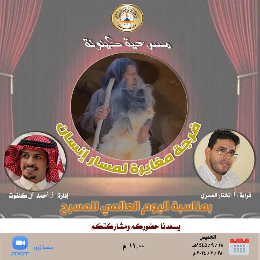 احتفاء بيوم المسرح نادي الباحة الأدبي يناقش (كينونه) كأول تجربة عربية لمسرح الكهف