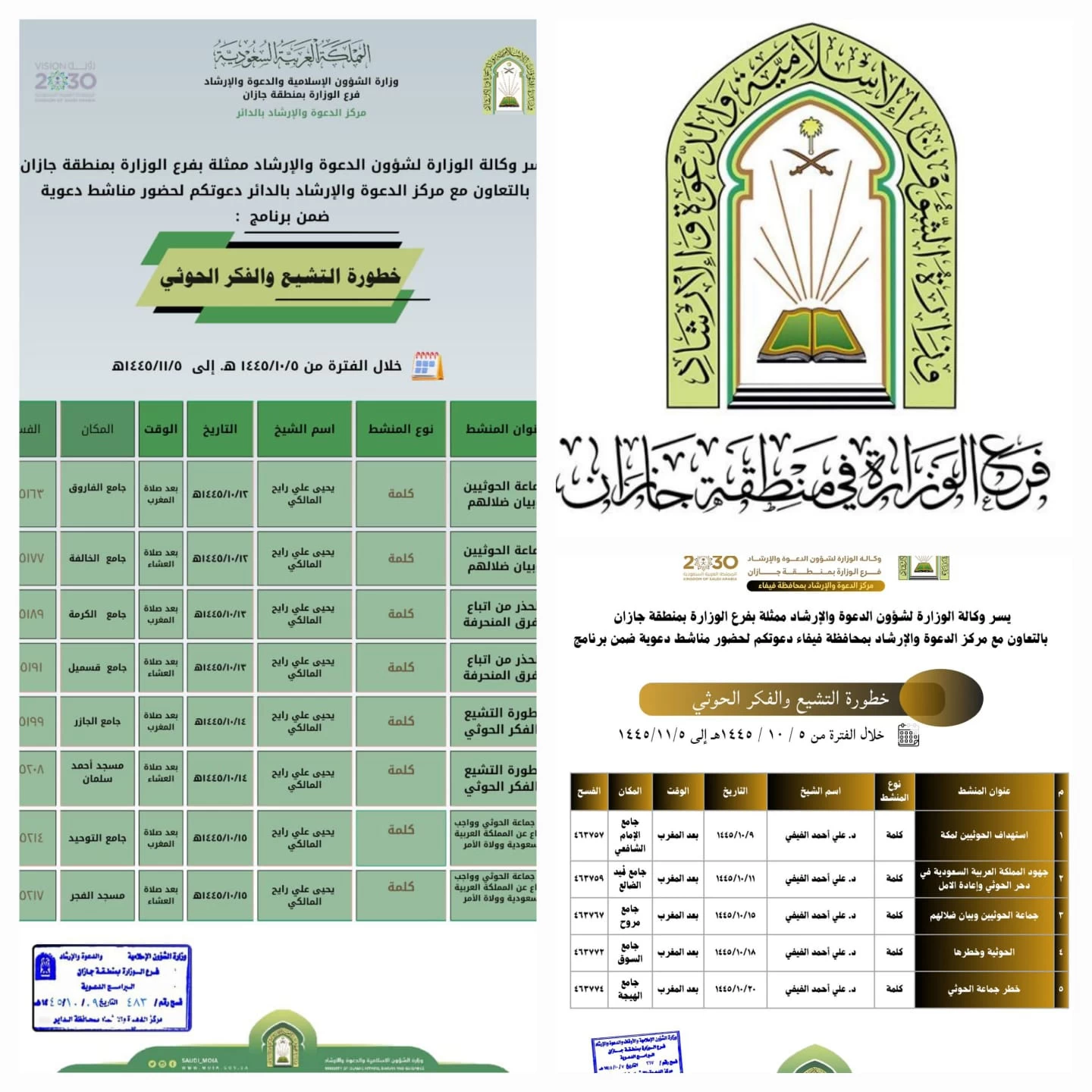 الشؤون الإسلامية في جازان تطلق البرنامج الدعوي الفكري بمحافظتي الداير وفيفا