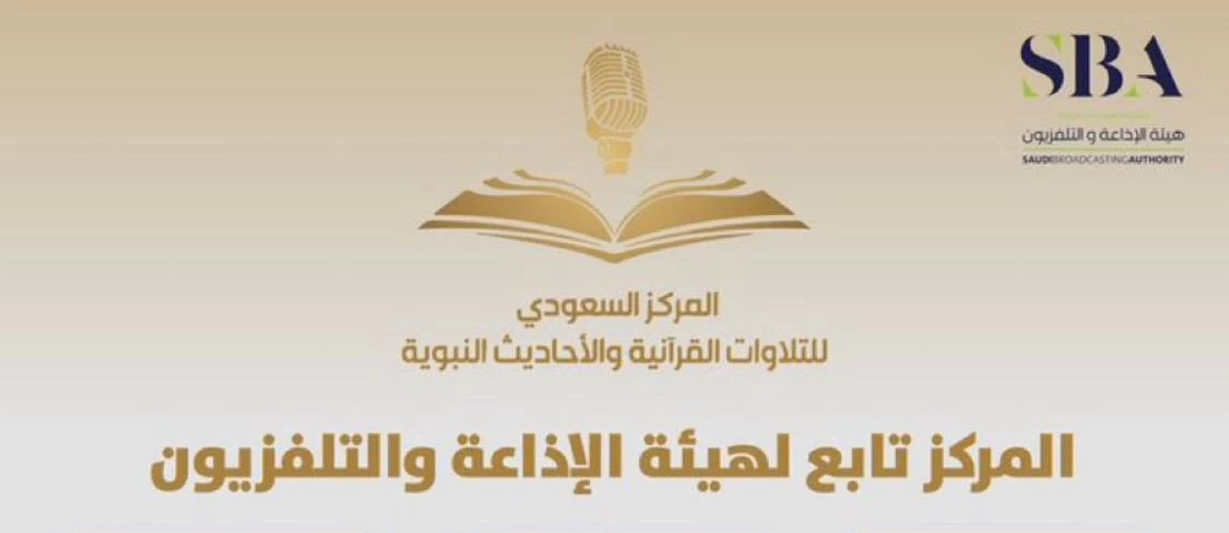 "هيئة الإذاعة والتلفزيون السعودية تقدم هدية سعودية دائمة ومتجددة للعالم الإسلامي في مجال القرآن والأحاديث النبوية"